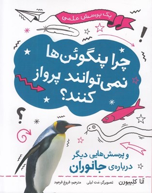 تصویر  چرا پنگوئن ها نمي توانند پرواز كنند؟ (و پرسش هايي ديگر درباره ي جانوران) / يك پرسش علمي