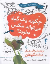 تصویر  چگونه يك گياه مي تواند مگس بخورد؟ (و پرسش هايي ديگر درباره ي گياهان) / يك پرسش علمي