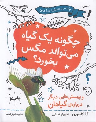 تصویر  چگونه يك گياه مي تواند مگس بخورد؟ (و پرسش هايي ديگر درباره ي گياهان) / يك پرسش علمي