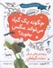 تصویر  چگونه يك گياه مي تواند مگس بخورد؟ (و پرسش هايي ديگر درباره ي گياهان) / يك پرسش علمي