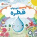 تصویر  قطره كوچولو (داستاني درباره ي چرخه ي آب) / گردشي در طبيعت