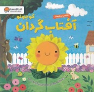 تصویر  آفتاب گردان كوچولو (داستاني درباره ي چرخه ي زندگي يك دانه) / گردشي در طبيعت