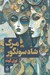 تصویر  مرگ شاه سونگور