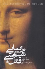 تصویر  زيبايي شناسي قتل