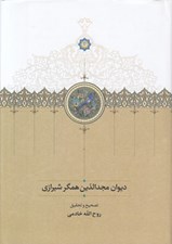 تصویر  ديوان مجدالدين همگر شيرازي
