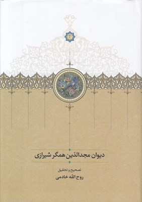 تصویر  ديوان مجدالدين همگر شيرازي