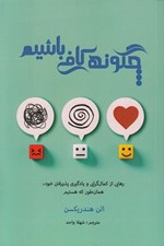 تصویر  چگونه كافي باشيم (رهايي از کمال گرايي و يادگيري پذيرفتن خود همان طور که هستيم)