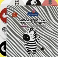 تصویر  سياه و سفيد (دوزبانه) / اولين ها با پپا