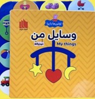 تصویر  وسايل من (دوزبانه) / اولين ها با پپا