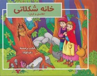 تصویر  خانه شكلاتي / هانسل و گرتل (كتاب برجسته)