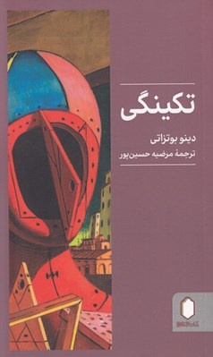 تصویر  تكينگي