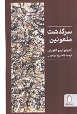 تصویر  سرگذشت ملعونين