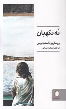 تصویر  نه نگهبان