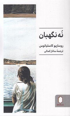 تصویر  نه نگهبان