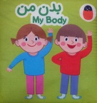تصویر  بدن من (دو زبانه) / كتاب پارچه اي