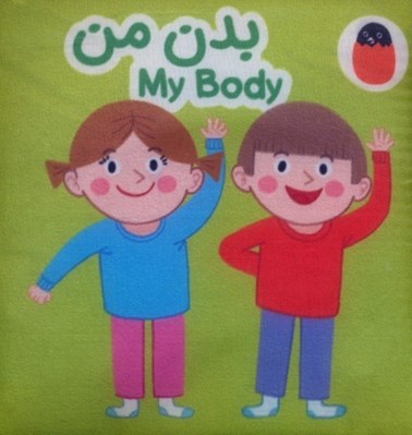 تصویر  بدن من (دو زبانه) / كتاب پارچه اي