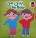 تصویر  بدن من (دو زبانه) / كتاب پارچه اي