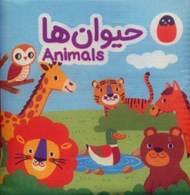 تصویر  حيوان ها (دو زبانه) / كتاب پارچه اي