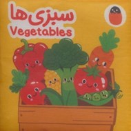 تصویر  سبزي ها (دو زبانه) / كتاب پارچه اي
