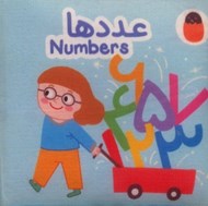 تصویر  عدد ها (دو زبانه) / كتاب پارچه اي