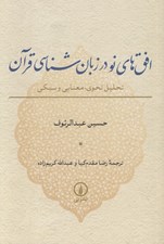تصویر  افق هاي نو در زبان شناسي قرآن (تحليل نحوي معنايي و سبكي)