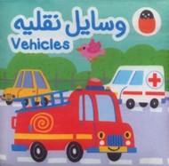 تصویر  وسايل نقليه (دو زبانه) / كتاب پارچه اي