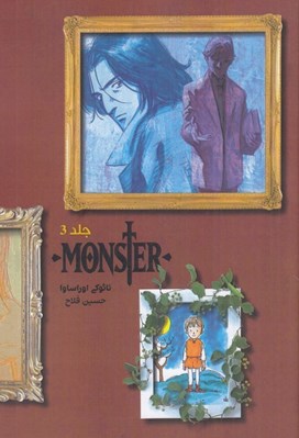 تصویر  هيولا (مانستر) 3 / مانگا