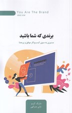 تصویر  برندي كه شما باشيد (مسيري به سوي كسب و كار موفق و پرمعنا)