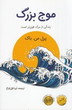 تصویر  موج بزرگ (زندگي از مرگ قوي تر است)