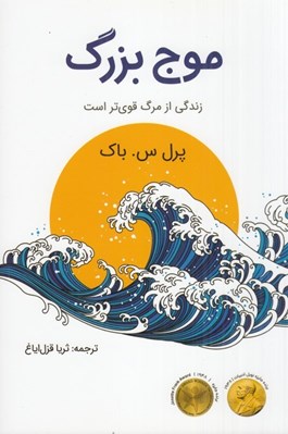 تصویر  موج بزرگ (زندگي از مرگ قوي تر است)