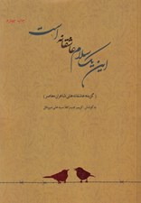 تصویر  اين يك سلام عاشقانه است (گزيده عاشقانه هاي شاعران معاصر)