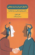 تصویر  باكمال احترام با شما مخالفم (ساختن پل هاي ارتباطي در دل اختلاف ها)