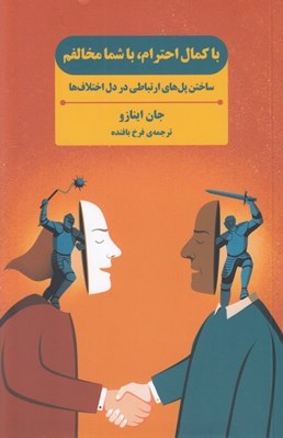 تصویر  باكمال احترام با شما مخالفم (ساختن پل هاي ارتباطي در دل اختلاف ها)
