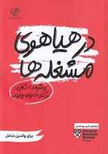 تصویر  در هياهوي مشغله ها (پيشرفت شغلي در كنار خانواده و فرزند) / براي والدين شاغل
