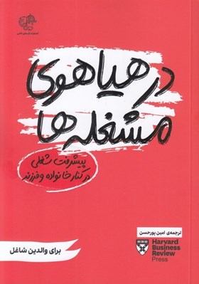 تصویر  در هياهوي مشغله ها (پيشرفت شغلي در كنار خانواده و فرزند) / براي والدين شاغل