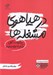 تصویر  در هياهوي مشغله ها (پيشرفت شغلي در كنار خانواده و فرزند) / براي والدين شاغل