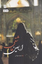 تصویر  اربعين عاشقي