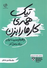 تصویر  تيك همه ي كارها را بزن (راهكارهاي مديريت زمان در خانه و محل كار)