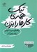 تصویر  تيك همه ي كارها را بزن (راهكارهاي مديريت زمان در خانه و محل كار)