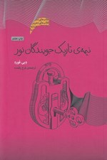 تصویر  نيمه تاريك جويندگان نور
