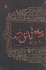 تصویر  پياده ها عاشق ترند