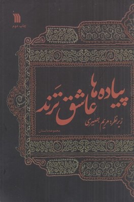 تصویر  پياده ها عاشق ترند