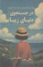 تصویر  در جست و جوي دنياي زيبا