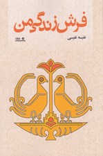 تصویر  فرش زندگي من
