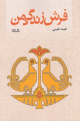 تصویر  فرش زندگي من