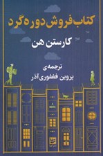 تصویر  كتاب فروش دوره گرد