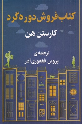 تصویر  كتاب فروش دوره گرد