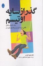 تصویر  گذر از سايه اوتيسم (يك داستان واقعي نگاهي نو به اوتيسم و پتانسيل قوي آن)