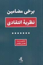 تصویر  برخي مضامين نظريه انتقادي