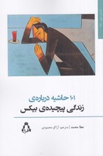 تصویر  101 حاشيه درباره ي زندگي پيچيده ي بيكس